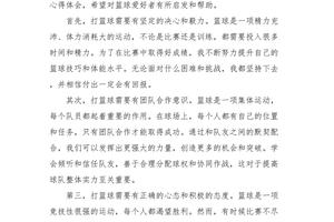 篮球训练心得体会500字左右怎么写
